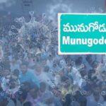 Munugode : ఎమ్మెల్యేలకు కరోనా.. మునుగోడులో కలకలం.. స్థానికుల్లో టెన్షన్
