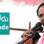 KCR : టీఆర్ఎస్ ను గెలిపిస్తేనే మునుగోడు అభివృద్ధి.. ప్రజలకు ఎలాంటి హామీలివ్వని కేసీఆర్