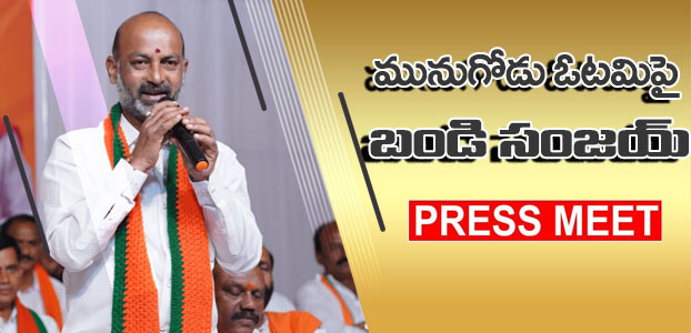 Bandi Sanjay : 40శాతం ఓట్లు మావే.. కుంగిపోం.. పొంగిపోం..