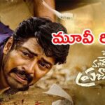 Review : ‘ఇట్లు మారేడుమిల్లి ప్రజానీకం’ రివ్యూ..