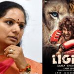 Liger: లైగర్ లో కవిత పెట్టుబడులు!.. ఈడీకి ఫిర్యాదు చేసింది ఈయనే!!