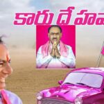 TRS Victory in Munugode : మునుగోడులో గెలిపించిన గులాబీ వ్యూహాలు..