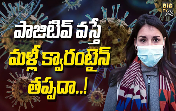 Covid19: పాజిటివ్ వస్తే మళ్లీ క్వారంటైన్ తప్పదా..!