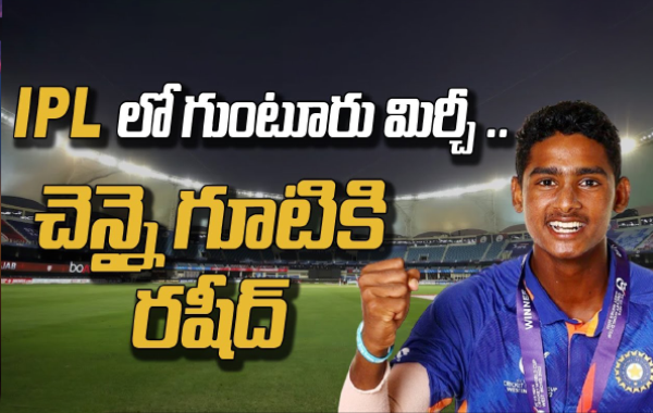 IPL 2023: IPL లో గుంటూరు మిర్చీ...చెన్నై గూటికి రషీద్