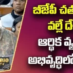 Nirmala Sitharaman: బీజేపీ చతురత వల్లే దేశ ఆర్థిక వ్యవస్థ అభివృద్ధిలో ఉంది