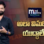 Mind Mantra: అలా విమర్శిస్తే యుద్ధాలే..!