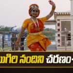 Aigiri Nandini Song Charanam 11: అయిగిరి నందిని