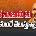 Bandi Sanjay: బండి సంజయ్ కు అన్నీ ముందే తెలుస్తున్నాయా