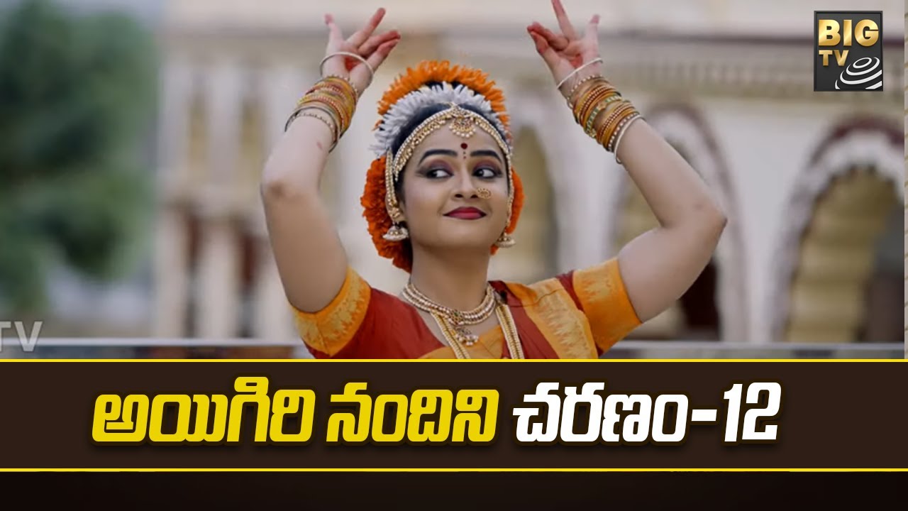 Aigiri Nandini Song Charanam 12: అయిగిరి నందిని