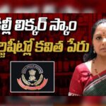 Delhi liquor Scam: ఢిల్లీ లిక్కర్ స్కాం ఛార్జిషీట్లో కవిత పేరు