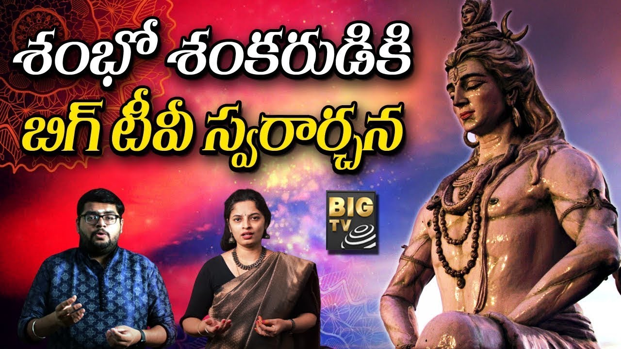 శంభో శంకరుడికి బిగ్ టీవీ స్వరార్చన | Lord Shiva Latest Songs 2022 | Lord Shiva Songs | Big tv