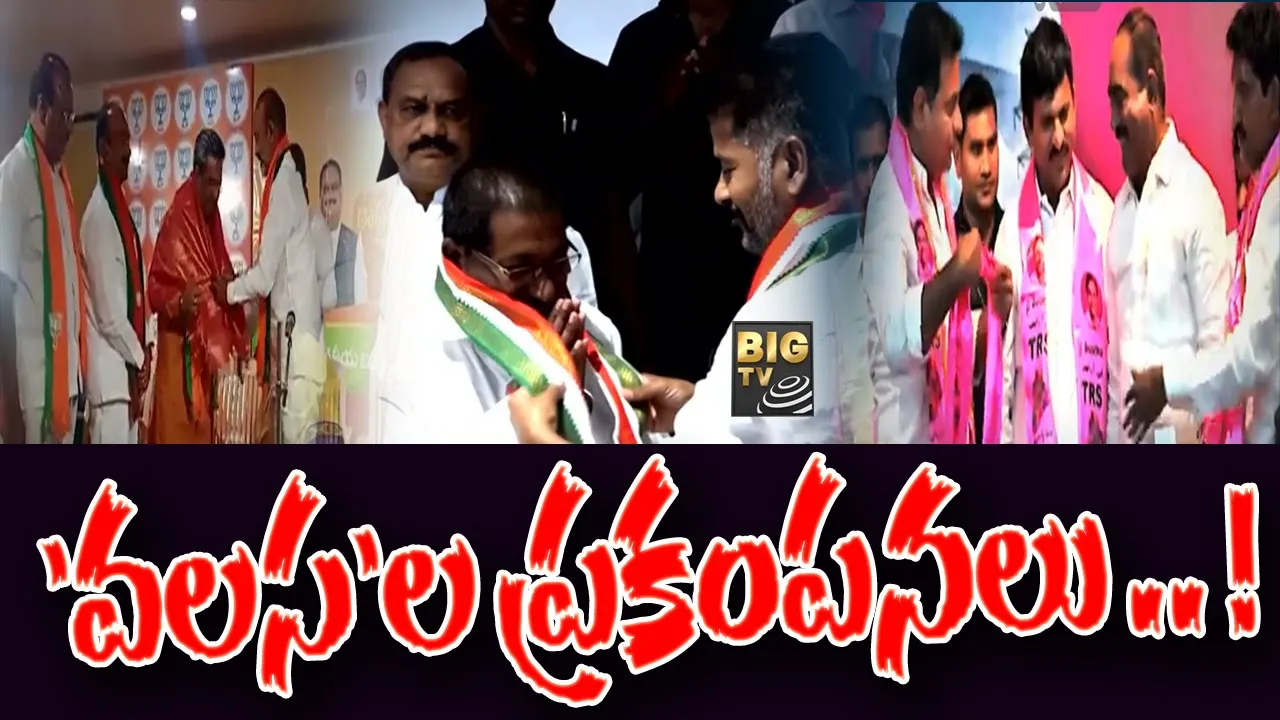TCongress: ప్రకంపనలు రేపుతున్న 'వలస'లు.. !