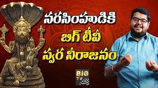 నరసింహుడికి బిగ్ టీవీ స్వర నీరాజనం || Lord Laxmi Narasimha Swamy Special Song | Big Music | Big TV