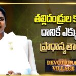 Devotional Village: తల్లిదండ్రుల కన్నా దానికే ఎక్కువ ప్రాధాన్యతా ?