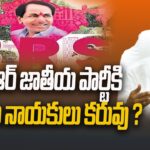 CM KCR : కేసీఆర్ జాతీయ పార్టీకి జాతీయ నాయకులు కరువు ? 