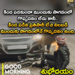 కిందపడకుండా ముందుకు సాగడంతో గొప్పతనం లేదు కానీ
