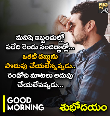 మనిషి ఇబ్బందుల్లో పడేది రొండు సందర్బాల్లో