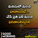 మనస్సులో మంచి భావాలుంటే