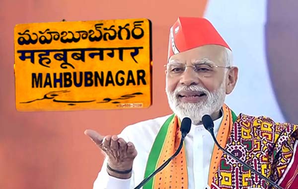 BJP: పాలమూరు నుంచి మోదీ పోటీ!.. ఏది రియల్? ఏది వైరల్?