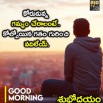 కోరుకున్న గమ్యం చేరాలంటే…