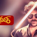 Chiranjeevi: చిరంజీవి ‘గ్యాంగ్‌లీడర్’ మూవీ రీ-రిలీజ్ డేట్ ఫిక్స్!