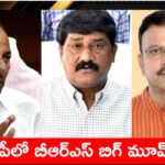 BRS: బీఆర్ఎస్ బిగ్ టార్గెట్.. ఏపీలో కీలక నేతలతో డీల్.. షాకింగ్ చర్చలు