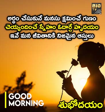 అర్థం చేసుకునే మనసు క్షమించే గుణం...