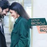 Review: ‘ఫలానా అబ్బాయి ఫలానా అమ్మాయి’ రివ్యూ