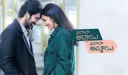 Review: 'ఫలానా అబ్బాయి ఫలానా అమ్మాయి' రివ్యూ