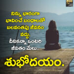 నిన్ను భారంగా భావించే బంధాలతో బలవంతపు జీవనం వద్దు…