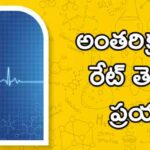 NASA:-అంతరిక్షంలో హార్ట్ రేట్ తెలుసుకునే ప్రయత్నం..