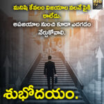 మనిషి కేవలం వోయిజాయాల వల్లనే పైకి రాలేదు
