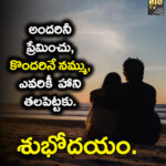 అందరిని ప్రేమించు కొందరిని నమ్ము