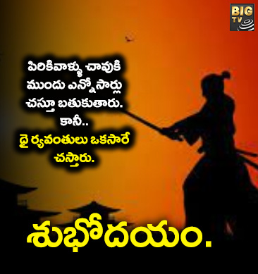 పిరికివాళ్ళు చావుకు ముందు ఎన్నోసార్లు చాస్తూ బ్రతుకుతారు