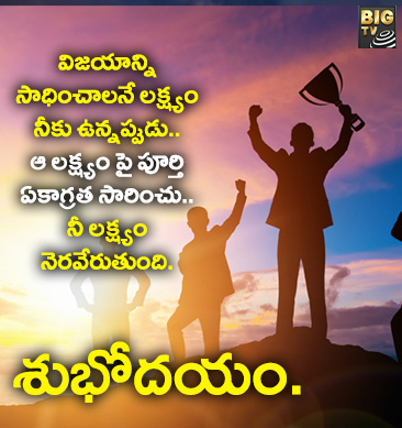విజయాన్ని సాధించాలని లక్ష్యం నీకు ఉన్నప్పుడు