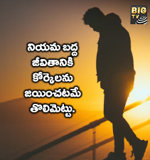 నియమబద్ద జీవితానికి కోర్కెలు జేయించటమే తొలి మెట్టు