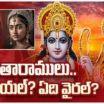 SeetaRama: సీతారాముల రూపం.. టెక్నాలజీ వర్సెస్ పురాణాలు..