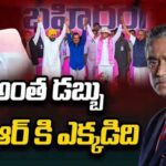 KCR: కేసీఆర్ దగ్గర విపక్షాలను కొనేంత డబ్బుందా? రాజ్‌దీప్ మాటల్లో నిజమెంత?