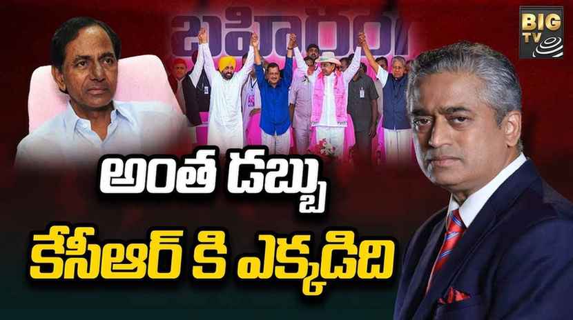 KCR: కేసీఆర్ దగ్గర విపక్షాలను కొనేంత డబ్బుందా? రాజ్‌దీప్ మాటల్లో నిజమెంత?