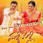 Malli Pelli Review: నరేశ్‌, పవిత్రల ‘మళ్ళీ పెళ్లి’.. ఎలా జరిగిందంటే! ఎలా ఉందంటే!