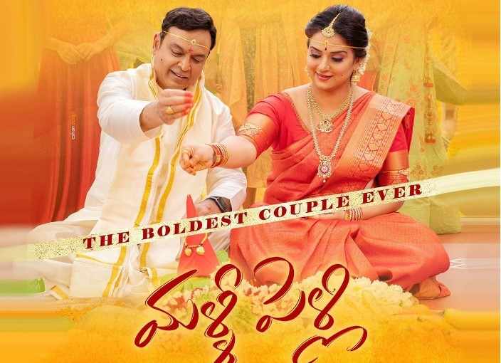 Malli Pelli Review: నరేశ్‌, పవిత్రల 'మళ్ళీ పెళ్లి'.. ఎలా జరిగిందంటే! ఎలా ఉందంటే!