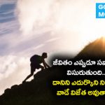 జీవితం లో ఎప్పుడు సవాళ్లనే