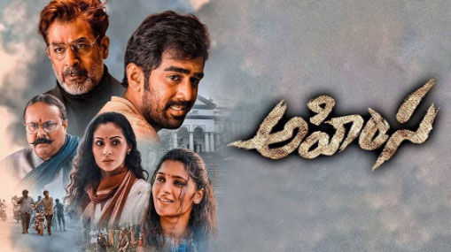 Ahimsa Review: ‘అహింస’.. సినిమా చూస్తే హింసా? అహింసా?