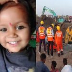 BoreWell: బోరుబావిలోని చిన్నారి మృతి.. సుదీర్ఘ రెస్క్యూ ఆపరేషన్ విషాదాంతం