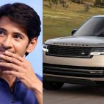 Mahesh new Range Rover : మహేశ్ కొత్త రేంజ్ రోవర్.. ధర ఎంతంటే..?