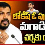Anil Kumar Yadav Hot Comments On Nara Lokesh