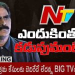 BigTV vs Ntv: బిగ్ టీవీపై ఎన్టీవీ అక్రమ కేసు.. నిరూపించాలంటూ బిగ్ సవాల్.. తగ్గేదేలే..