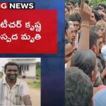 AP: ఆ టీచర్‌ను చంపేశారా? రాజకీయ కక్షలే కారణమా?