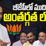 Telangana Internal Struggle In BJP..! 