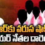 గులాబీ బాస్ కు ఝలక్ ఇస్తున్న సీనియర్ నేతలు